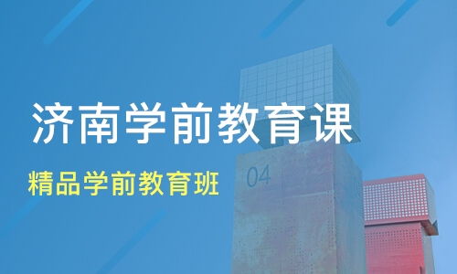 济南精品学前教育班价格与选择指南 众点教育与淘学培训哪家更值得推荐？